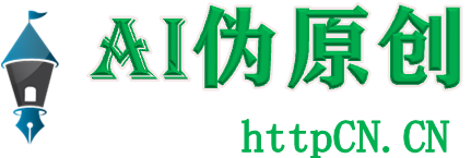 AI偽原創(chuàng)|SEO在線偽原創(chuàng)寫作工具免費(fèi)下載