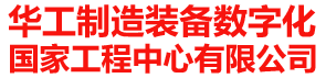 華工裝備（HGEQPT）_ 華工制造裝備數(shù)字化國(guó)家工程中心有限公司