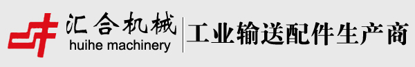 東莞市匯合傳動(dòng)機(jī)械有限公司-鏈條|工業(yè)鏈條|工業(yè)噴涂鏈條|鏈條生產(chǎn)廠家|鏈輪|無動(dòng)力滾筒|工業(yè)輸送網(wǎng)帶|噴涂治具