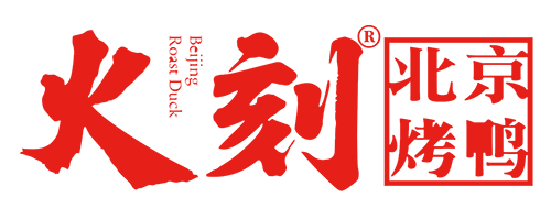 火刻北京烤鴨加盟
