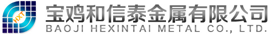 寶雞和信泰金屬有限公司-專業(yè)的生產(chǎn)鈦及鈦合金材料企業(yè)，采購熱線：18609177610