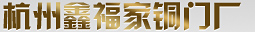 浙江別墅銅門定制,銅扶手,銅浮雕,銅裝飾廠家-杭州鑫福家銅門廠