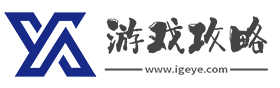 游戲攻略網(wǎng)- 廣大游戲玩家都知道游戲攻略中心