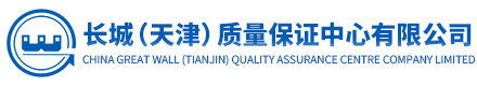長城(天津)質(zhì)量保證中心有限公司 質(zhì)量認證,環(huán)境認證,職業(yè)健康安全認證,食品認證,服務(wù)認證,信息安全認證,13485認證,SA8000認證,業(yè)務(wù)連續(xù)性認證