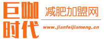 減肥加盟網(wǎng)_減肥加盟店_減肥瘦身行業(yè)減肥項(xiàng)目加盟門戶平臺(tái)