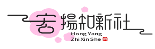 宏揚知新社-一個綜合知識分享網(wǎng)站