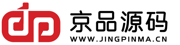京品源碼-精品源碼免費下載-做一個優秀的源碼助理，為站長分憂！