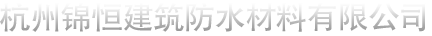杭州防水材料，聚氨酯堵漏劑，杭州油氈，杭州錦恒建筑防水材料有限公司