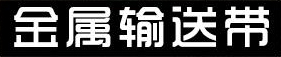 金屬-不銹鋼-鏈板-鏈條-輸送帶-網(wǎng)帶-烘干機(jī)-清洗機(jī)-輸送機(jī)-森喆網(wǎng)鏈廠家