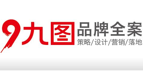 九圖企劃官網-品牌重塑與提升-VI設計-商標LOGO設計-圖標設計-品牌策略-品牌命名-廣告語-品牌主視覺設計-畫冊海報設計-H5及長圖設計-吉祥物設計-包裝設計規劃-企業形象策劃公司-品牌設計公司-視覺營銷-品牌咨詢