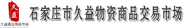 石家莊市久益物資商品交易市場