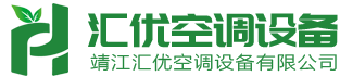 靖江匯優(yōu)空調(diào)設(shè)備有限公司  靖江匯優(yōu)空調(diào)設(shè)備有限公司
