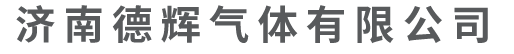 濟南德輝氣體有限公司