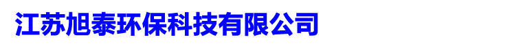 不銹鋼煙囪∣江蘇旭泰環保科技有限公司