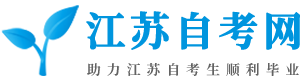 江蘇自考網(wǎng)