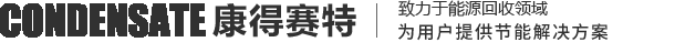 凝結(jié)水回收,冷凝水回收裝置,冷凝水回收器_常州康得賽特節(jié)能環(huán)保技術(shù)有限公司