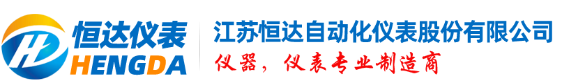 電磁流量計,孔板流量計,渦輪流量計,壓力變送器,磁翻板液位計,渦街流量計-江蘇恒達自動化儀表股份有限公司-電磁流量計,孔板流量計,渦輪流量計,壓力變送器,磁翻板液位計,渦街流量計-江蘇恒達自動化儀表股份有限公司-江蘇恒達自動化儀表有限公司