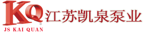 江蘇凱泉泵業(yè)制造有限公司