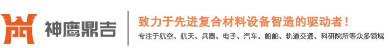 熱壓罐-纏繞機-固化爐-江蘇神鷹鼎吉智能裝備有限公司
