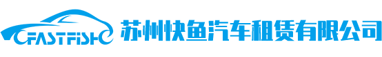 蘇州租車,蘇州商務(wù)租車,蘇州商務(wù)租車公司,蘇州快魚汽車租賃有限公司