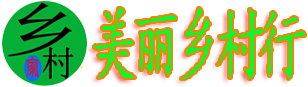 美麗鄉村行