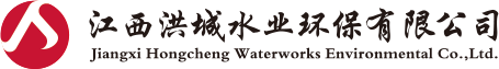 歡迎光臨江西洪城水業(yè)環(huán)保有限公司