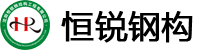 沈陽鋼結(jié)構(gòu)公司-【恒銳鋼構(gòu)工程】橋梁鋼結(jié)構(gòu)廠房-沈陽彩鋼板鋼結(jié)構(gòu)加工廠家