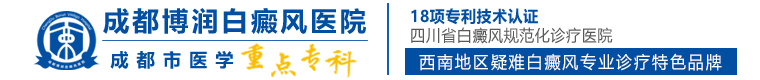 成都白癜風醫院「哪家好」四川治療白癜風醫院排名-成都白癜風專科醫院-成都博潤白癜風醫院
