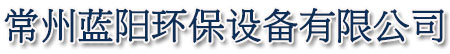 烤漆房廢氣處理設備|噴漆房廢氣處理設備|噴漆廢氣處理設備-【藍陽環(huán)保】