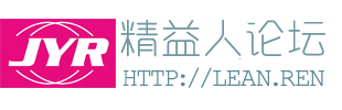 精益人論壇 - 精益生產管理/持續(xù)改善/標準化/lean/5s現(xiàn)場管理/TPM/JIT/精益轉型/MTM