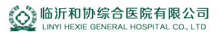 臨沂和協醫院|【官網】_臨沂和協醫院在線咨詢|臨沂和協醫院怎么樣|臨沂婦產醫院怎么樣|臨沂婦產醫院地址|臨沂和協醫院地址|臨沂和協醫院怎么樣|臨沂婦產科醫院|臨沂人流醫院哪家好|臨沂做無痛人流要多少錢