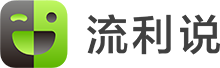 英語流利說 - 輕松學英語，用人工智能老師