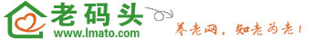 老碼頭-找養(yǎng)老院,上養(yǎng)老網 - 養(yǎng)老院、敬老院、老年公寓大全 養(yǎng)老點評網