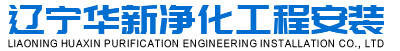 沈陽(yáng)凈化車(chē)間|沈陽(yáng)醫(yī)院凈化工程|沈陽(yáng)無(wú)塵凈化|遼寧華新凈化工程安裝有限公司