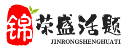 精選大量有價值的原創(chuàng)話題及投稿好文-錦榮盛話題