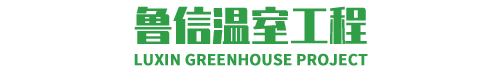 玻璃溫室_連棟溫室_陽(yáng)光板溫室-魯信溫室工程