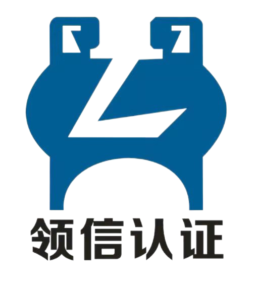 上海領信認證