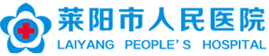 萊陽市人民醫院