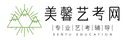 美馨藝考網(wǎng)-為高考藝術(shù)生提供幫助