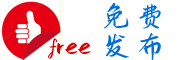 免費發(fā)布網(wǎng)-免費發(fā)布您的推廣信息，免費開設(shè)您的網(wǎng)絡(luò)商鋪！