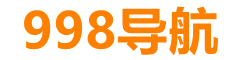 998收錄網(wǎng),免費(fèi)自動(dòng)秒收錄網(wǎng)址,提供自動(dòng)收錄,網(wǎng)站導(dǎo)航大全源碼,自動(dòng)鏈,友情鏈接交換。
