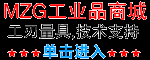 MZG,數控刀具,車刀,刀柄,刀片,鎢鋼銑刀,絲攻,鉆頭,鉸刀,鋸片,價格,圖片,商城