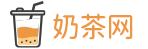 奶茶加盟|飲品加盟|奶茶店|奶茶加盟品牌|飲品加盟品牌|奶茶連鎖店_奶茶網