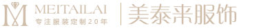 南充服裝廠，工作服定做，校服，西服，襯衫，職業裝定制_南充美泰來服裝公司