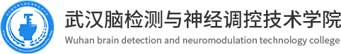 武漢腦檢測與神經調控技術學院
