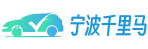寧波租車|大巴車出租|大客車出租|汽車租賃—寧波千里馬客運有限公司