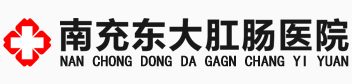 南充東大肛腸醫(yī)院_省市醫(yī)保定點(diǎn)醫(yī)院_在線掛號(hào)【官網(wǎng)】