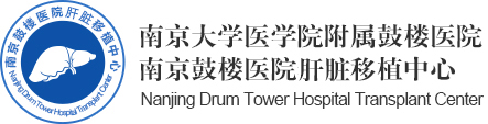 南京鼓樓醫(yī)院器官移植中心