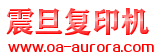 上海復(fù)印機(jī)租賃|一體機(jī)出租|震旦復(fù)印機(jī)