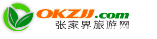 【張家界旅游網(wǎng)】_湖南張家界旅游及會(huì)議的首選國(guó)際旅行社公司知名品牌!